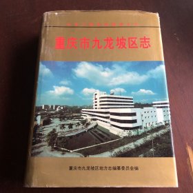 重庆市九龙坡区志