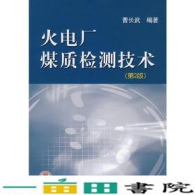 火电厂煤质检测技术（第2版）