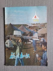 航空知识1978年第4期（总第85期）