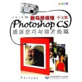 数码照相馆中文版photoshop cs 摄影与相片处理(2cd) 图形图像 王琦