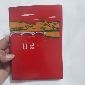 塑料日记本 1972年12月 北京制本厂印刷（有5幅大幅插图，扉页有笔迹签赠，内空白未使用，按图发货，介意勿拍）