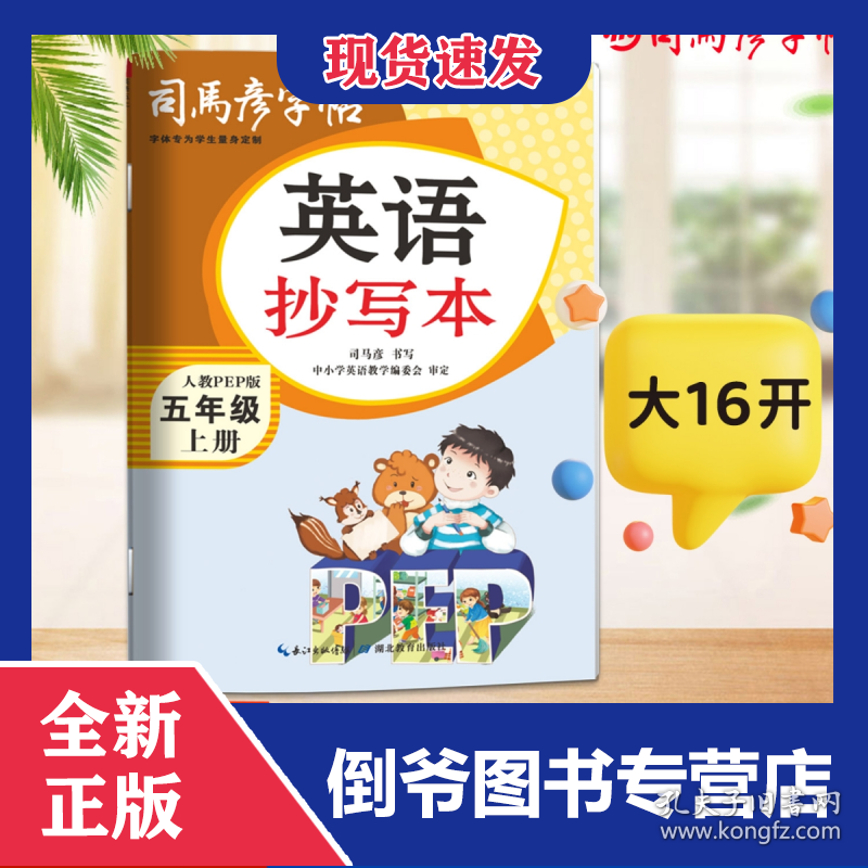 25秋司马彦字帖·英语抄写本·五年级（上册）