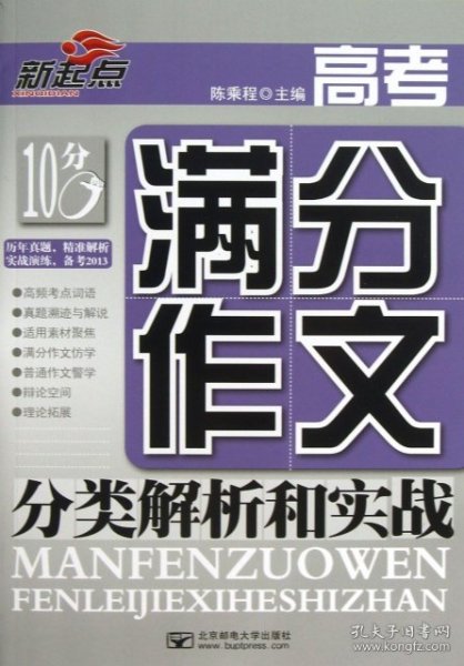 高考满分作文分类解析和实战