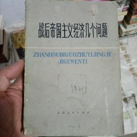 战后帝国主义经济几个问题