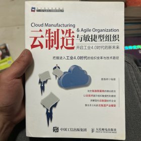 云制造与敏捷型组织 开启工业4.0时代的新未来