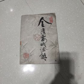 金匮要略诠解