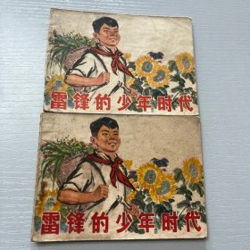 连环画。雷锋的少年时代