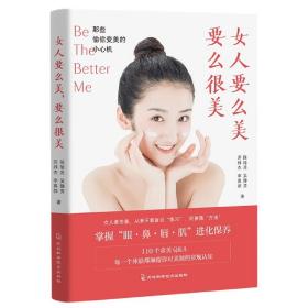 女人要么美，要么很美：那些偷偷变美的小心机（颜值革命、颜值经济必备书）