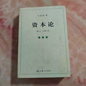 资本论（全三册）