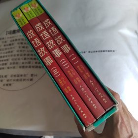 中华成语故事全三册