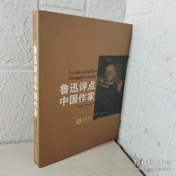 鲁迅评点中国作家