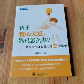 教子书坊·孩子粗心大意，妈妈怎么办？：培养孩子细心能力的66个细节