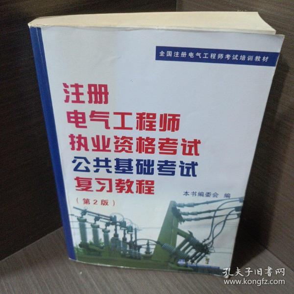 全国注册电气工程师考试培训教材：注册电气工程师执业资格考试公共基础考试复习教程