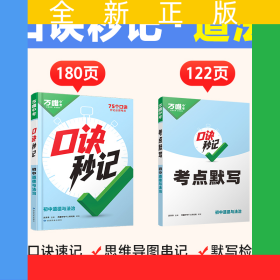2025新书万唯中考口诀秒记道法初中小四门必背知识点