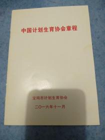 中国计划生育协会章程