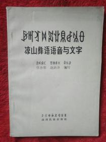 凉山彝语语音与文字――51号