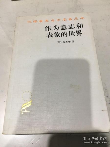 作为意志和表象的世界