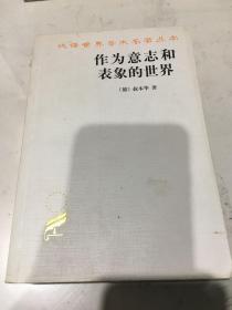 作为意志和表象的世界