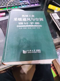 机械工业采暖通风与空调设计手册