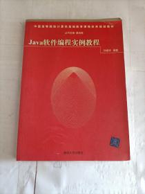 中国高等院校计算机基础课程体系规划教材：Java软件编程实例教程