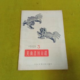 美术书刊介绍1956年3月