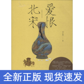爱恨北宋