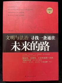 文明与法治：寻找一条通往未来的路