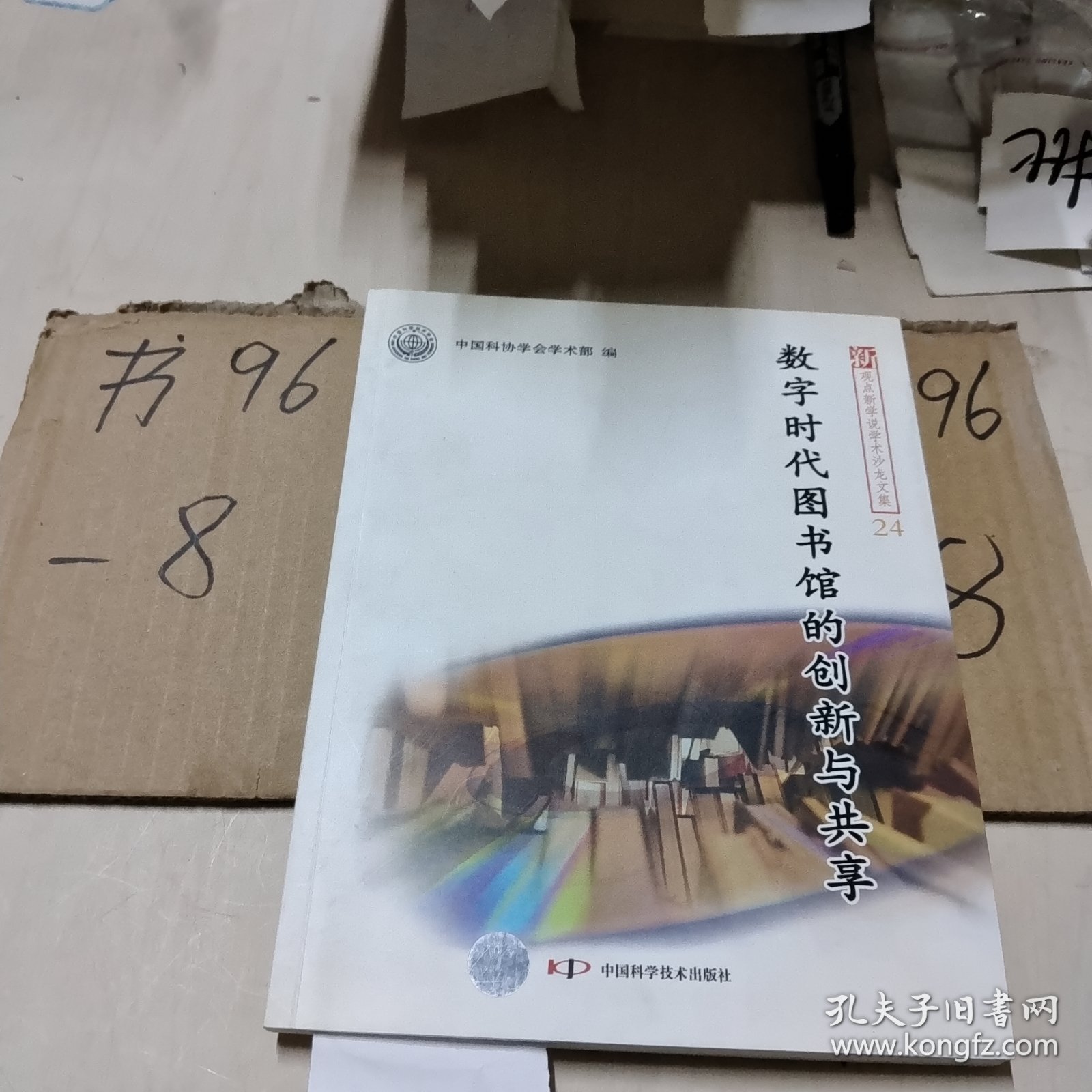 新观点新学说学术沙龙(24)--数字时代图书馆的创新与共享