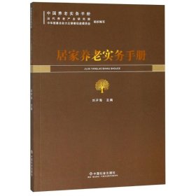 居家养老实务手册