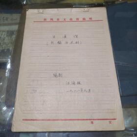 古道谊(新编历史剧)