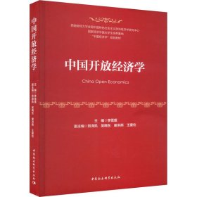 全新正版 中國開放經(jīng)濟(jì)學(xué) 李雪蓮 9787522712123 中國社會科學(xué)出版社