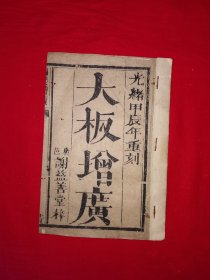 清代刻本丨大板增广＜正韵训蒙增广＞（全一册大字版）清光绪甲辰年重刻！原版老书非复印件，存世量极少！详见描述和图片