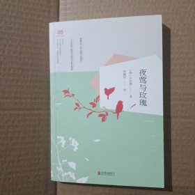 夜莺与玫瑰