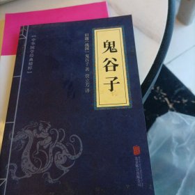 中华国学经典精粹·儒家经典必读本：鬼谷子