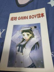 绝对 GAME BOY读本