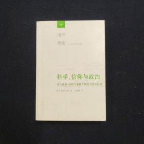 科学、信仰与政治 弗兰西斯·培根与现代世界的乌托邦根源（思想的深度）