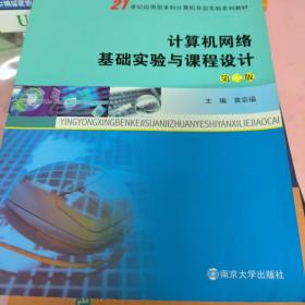 计算机网络基础实验与课程设计（第2版）/21世纪应用型本科计算机专业实验系列教材