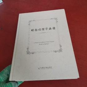 时勘心理学画册【时勘签赠本 实物拍摄】