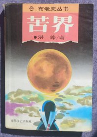 苦界