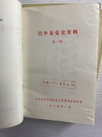 巴中县党史资料 第一、二、三、四辑（4本合售）原版如图、内页干净