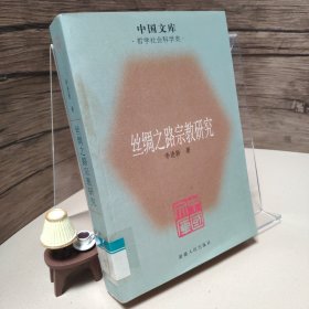 丝绸之路宗教研究