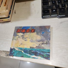连环画电影小人书 苦海余生