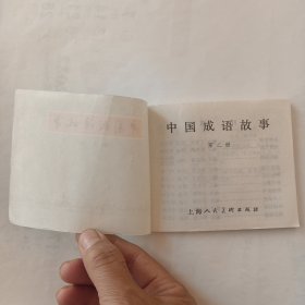 中国成语故事（第二册）