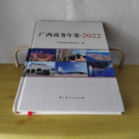 广西商务年鉴2022