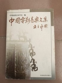 中国电影音乐文集