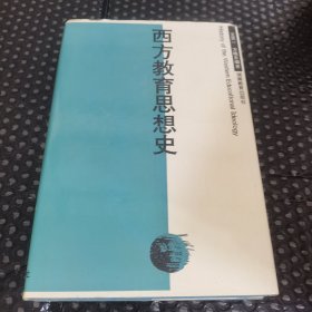 西方教育思想史