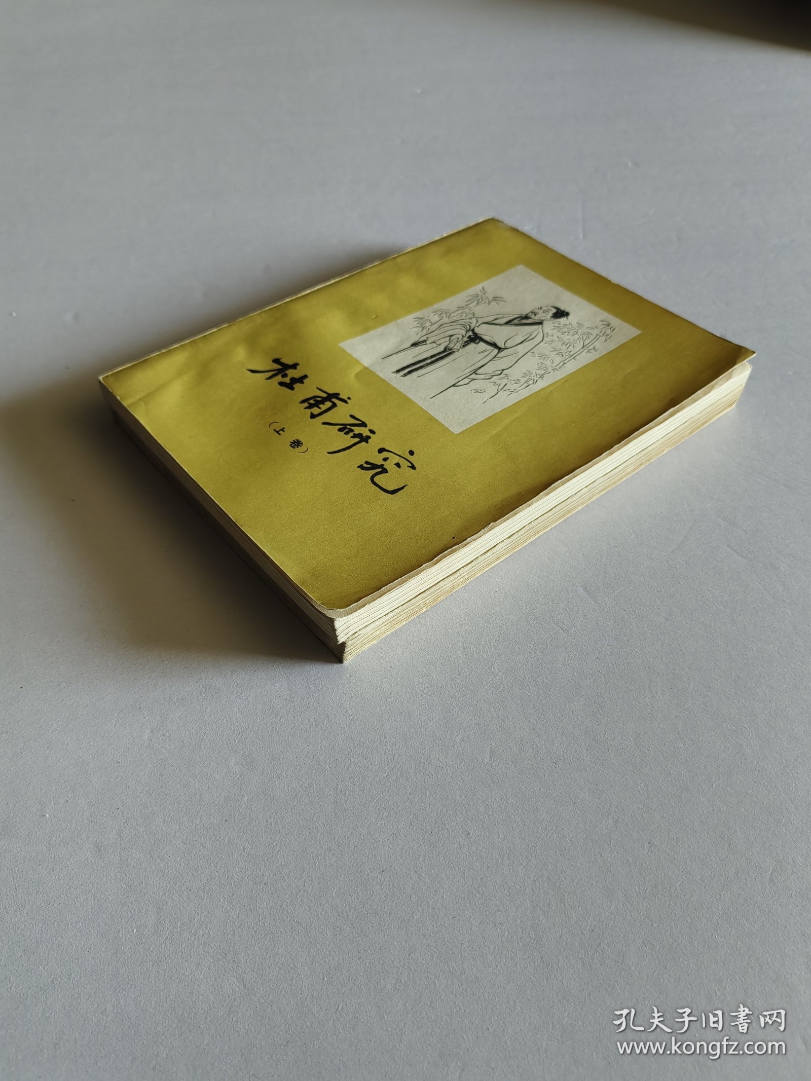 山东人民出版社 1956年1版1印 萧涤非著《杜甫研究》25开全两册