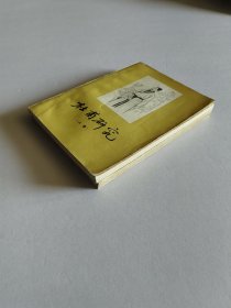 山东人民出版社 1956年1版1印 萧涤非著《杜甫研究》25开全两册