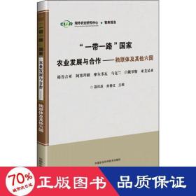 “一带一路”国家农业发展与合作—独联体及其他六国