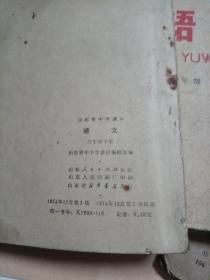 语文（山东省中学课本二年级上下，三年级下）